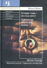 Михаил Вивег "Лучшие годы - псу под хвост. Летописцы отцовской любви"