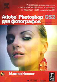 Adobe Photoshop CS2 для фотографов