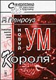 Роджер Пенроуз "Новый ум короля. О компьютерах, мышлении и законах физики"