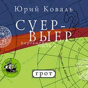 Ю.Коваль "Суер-Выер"