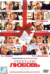 Реальная любовь (Love Actually)