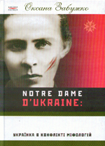 Оксана Забужко "Notre Dame d’Ukraine: Українка в конфлікті міфологій"