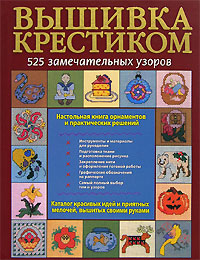 Пэтрис Боэренс "Вышивка крестиком. 525 замечательных узоров"