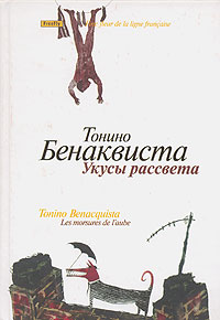 Тонино Бенаквиста "Укусы рассвета" "Мясорубка для маленьких девочек"