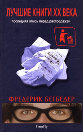 Фредерик Бегбедер "Лучшие книги ХХ века.Последняя опись перед распродажей"
