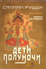 Салман Рушди "Гримус" "Дети полуночи" "Стыд"