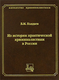 В.М. Колдаев. Из истории практической криминалистики в России