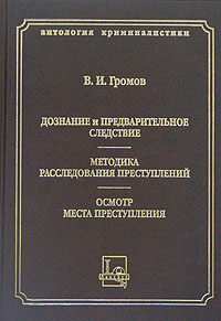 В.И. Громов. Дознание и предварительное следствие. И т.д.