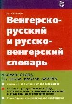 Русско-венгерский и вегерско-русский словарь