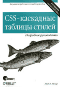 CSS-каскадные таблицы стилей. Подробное руководство -   Эрик А. Мейер