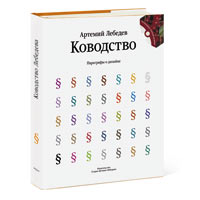 Книга Артемия Лебедева "Ководство"