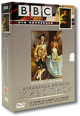 BBC: Всемирная история живописи. Подарочное издание (3 DVD)