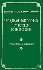 Западная философия от истоков до наших дней. Антисери Д., Реале Дж.