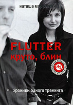 Наташа Маркович "Flutter. Круто, блин. Хроники одного тренинга"