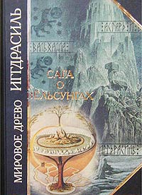 серия Антология мудрости "Мировое древо иггдрасиль. Сага о Вельсунгах"