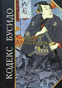 серия Анталогия мудрости "Кодекс Бусидо. Хагакурэ. Сокрытое в листве"