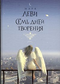 Марк Леви, Семь дней творения