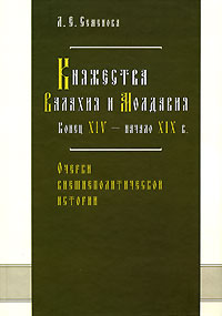 Л. Е. Семенова  Княжества Валахия и Молдавия. Конец XIV - начало XIX в. Очерки внешнеполитической истории