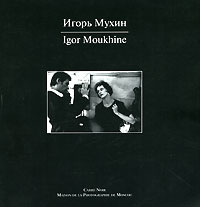 Игорь Мухин. Москва-Париж / Igor Moukhine: Moscou - Paris