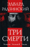 Эдвард Радзинский "Три смерти"