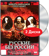 Русские без России (2 DVD)