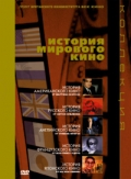 История мирового кино: Франция, Англия, Япония, Америка, Россия (7 DVD)