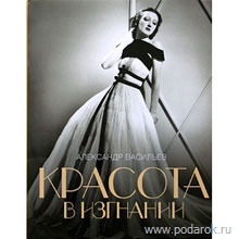 "Красота в изгнании" Александр Васильев