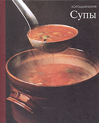 Книга "Супы" из серии "Хорошая кухня"