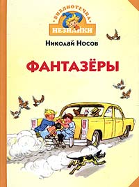 Николай Носов "Фантазеры"