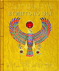 книга "Египтология"