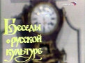 DVD "Беседы с Юрием Лотманом"