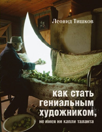 книга «Как стать гениальным художником, не имея ни капли таланта»