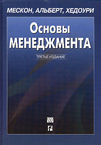 "Основы менеджмента" М. Мескон, М. Альберт, Ф. Хедоури