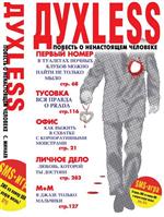 С.Минаев - "Духless" (book)