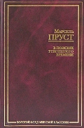Марсель Пруст