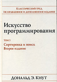 Искусство программирования. Том 3. Сортировка и поиск.