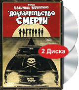 Доказательство смерти (2 DVD)