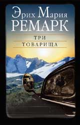 Ремарк "Три товарища"