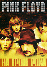 На тропе рока: Pink Floyd (DVD)
