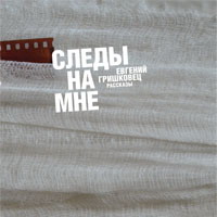 Евгений Гришковец "Следы на мне"