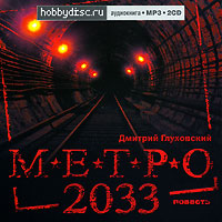 "Метро 2033". Аудиокнига MP3