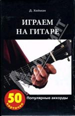Книга Хейман "Играем на гитаре"