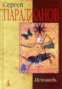 книга Сергей Параджанов "Исповедь".