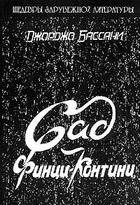 Бассани Дж. "Сад Финци-Контини"