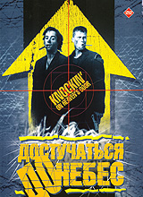 Достучаться до небес DVD (Knocking on Heaven`s Door).