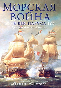 Морская война в век паруса. 1650-1815. Сражения великих адмиралов