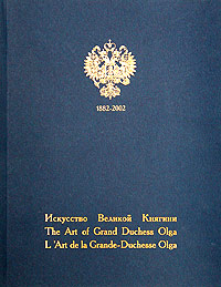 Альбом "Искусство Великой Княгини / The Art of Grand Duchess Olga"
