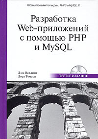 Разработка Web-приложений с помощью PHP и MySQL, третье издание