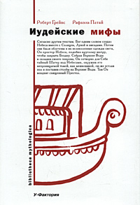 Роберт Грейвс, Рафаэль Патай Иудейские мифы. Книга бытия.