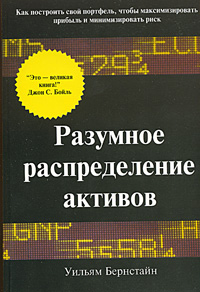 Уильям Бернстайн "Разумное распределение активов"